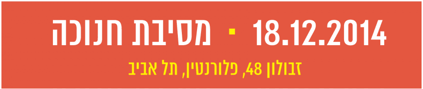 ביום חמישי 18.12.14, נר שלישי של חנוכה. זבולון 48, תל אביב