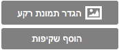 בחירת תמונת רקע