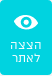 הצצה לעיצוב רספונסיבי