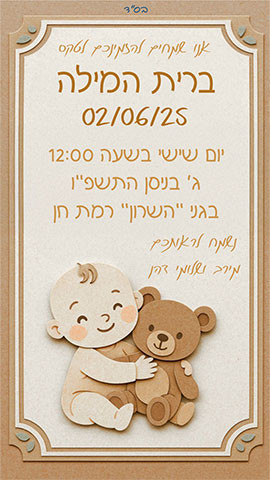 הזמנה לברית מילה נייר