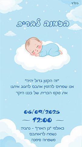 הזמנה לברית מילה קלאסית