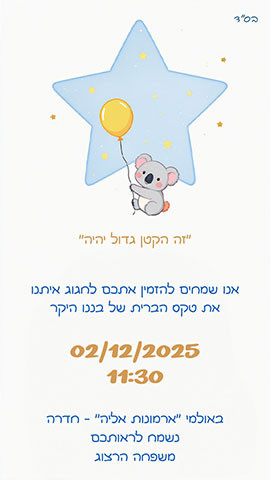 הזמנה לברית עם קואלה