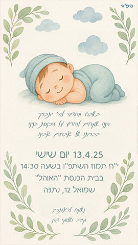 הזמנה לברית עם תינוק ישן