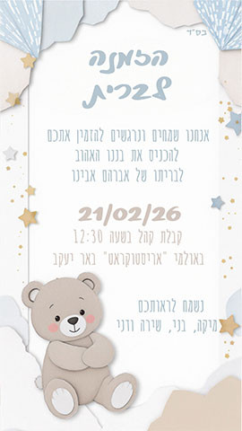 הזמנה לברית עם דובון
