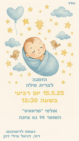 הזמנה לברית מילה מיוחדת
