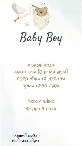 הזמנה לברית עם חסידה