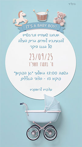 הזמנה לברית מילה חגיגית