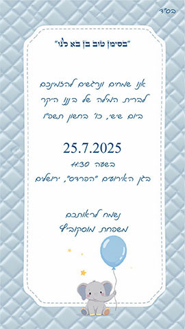 הזמנה לברית מילה עם פיל